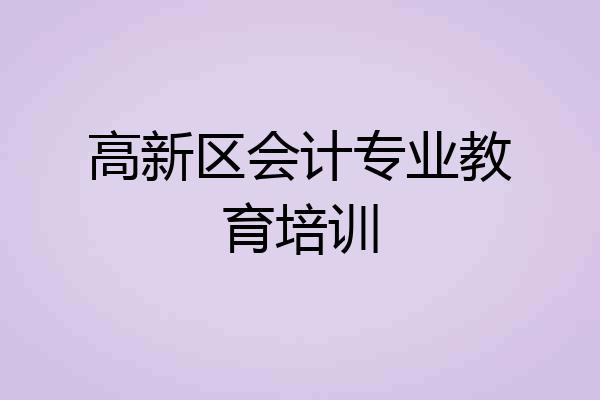 高新区会计专业教育培训