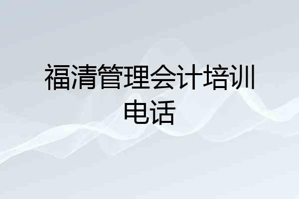 福清管理会计培训电话