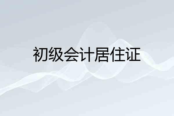 初级会计居住证