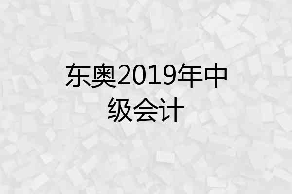 东奥2019年中级会计