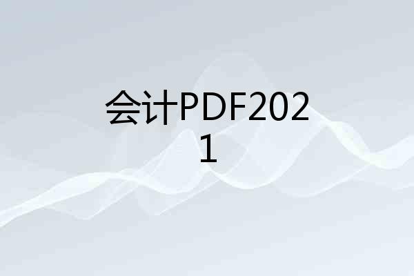 会计PDF2021