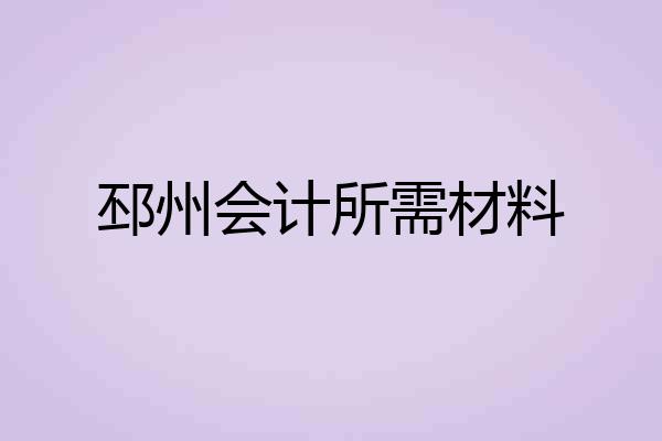 邳州会计所需材料