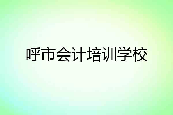 呼市会计培训学校