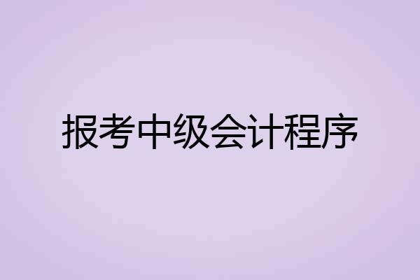 报考中级会计程序