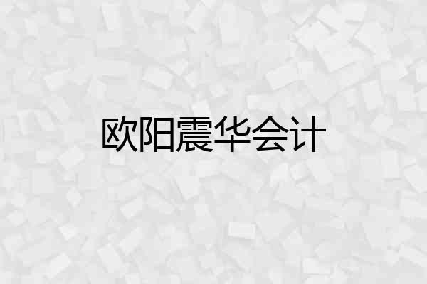 欧阳震华会计