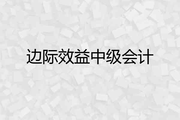 边际效益中级会计