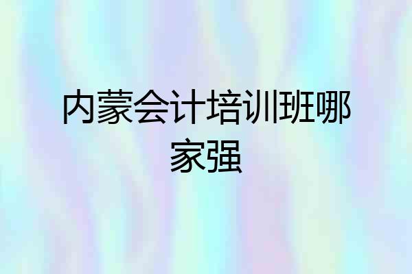 内蒙会计培训班哪家强