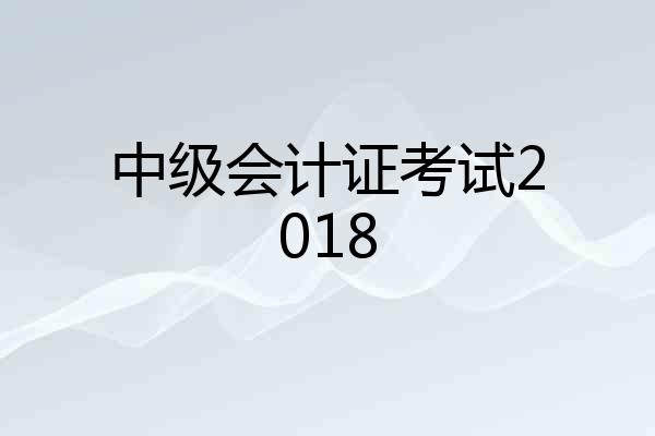 中级会计证考试2018