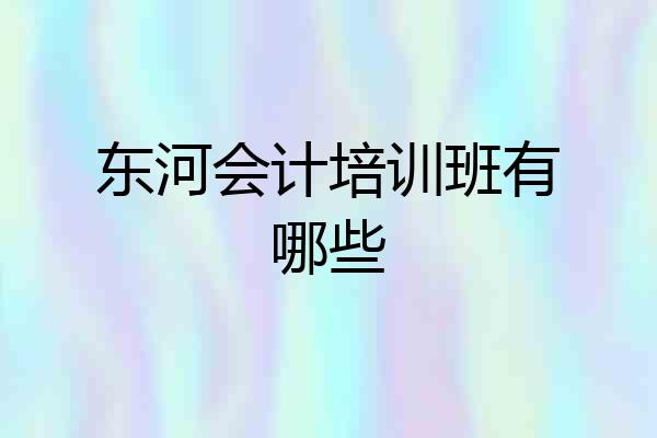 东河会计培训班有哪些