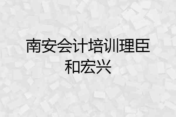 南安会计培训理臣和宏兴