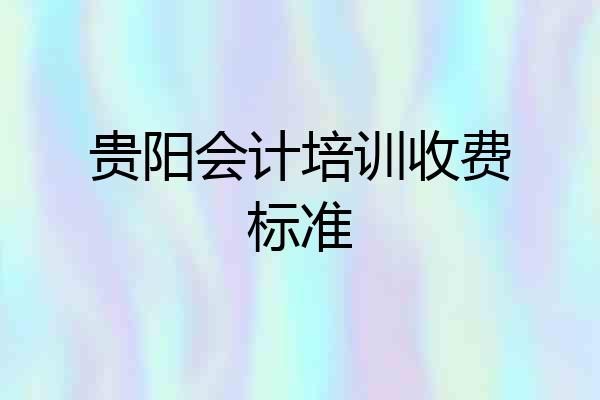 贵阳会计培训收费标准