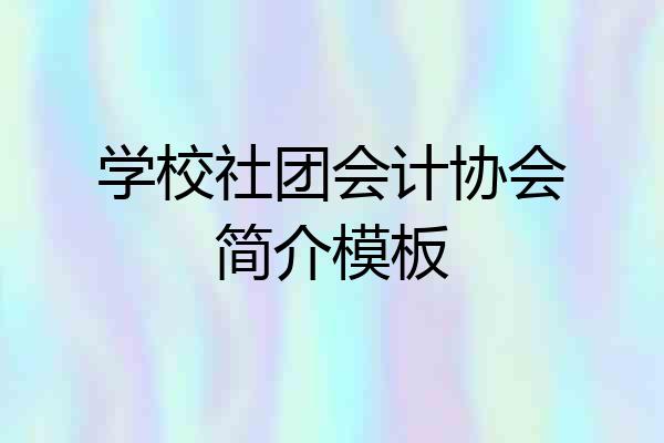 学校社团会计协会简介模板