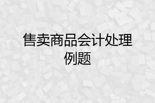 售卖商品会计处理例题