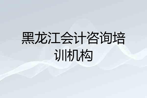 黑龙江会计咨询培训机构