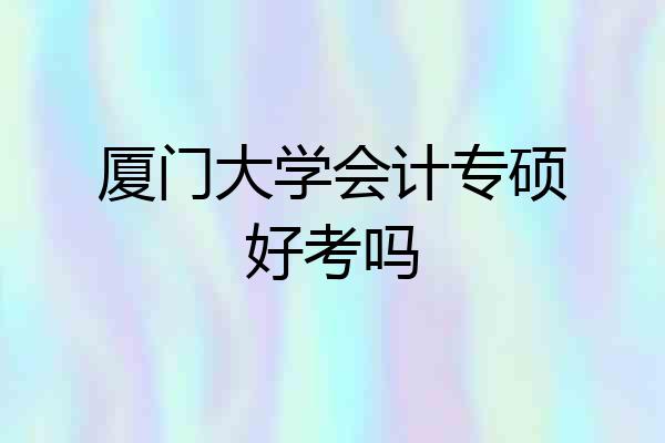 厦门大学会计专硕好考吗