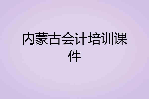 内蒙古会计培训课件