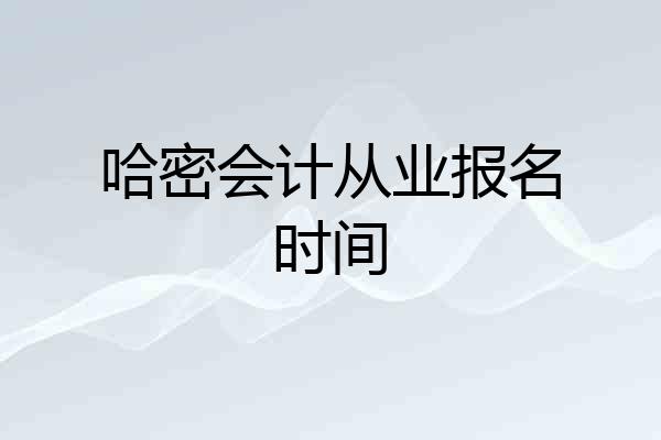 哈密会计从业报名时间