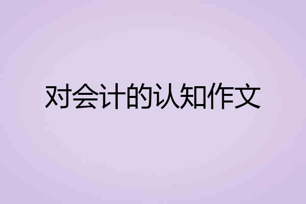 对会计的认知作文