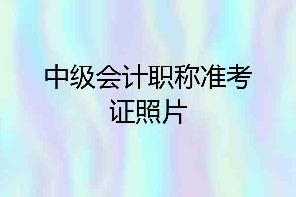 中级会计职称准考证照片