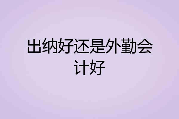 出纳好还是外勤会计好