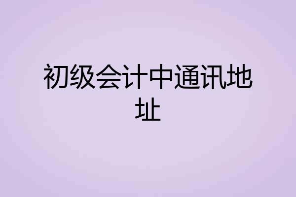 初级会计中通讯地址