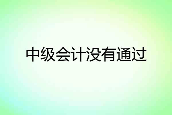 中级会计没有通过