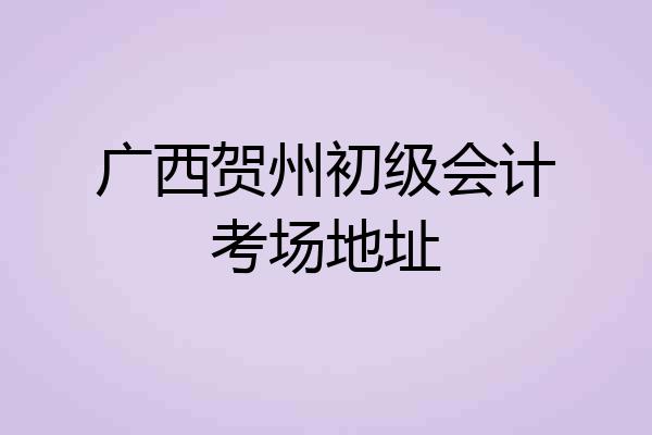 广西贺州初级会计考场地址
