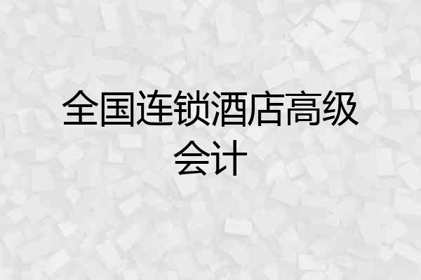 全国连锁酒店高级会计