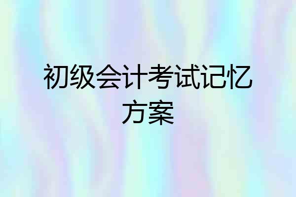 初级会计考试记忆方案