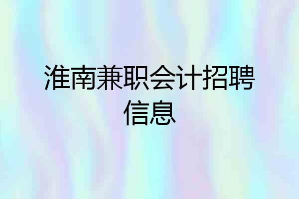 淮南兼职会计招聘信息