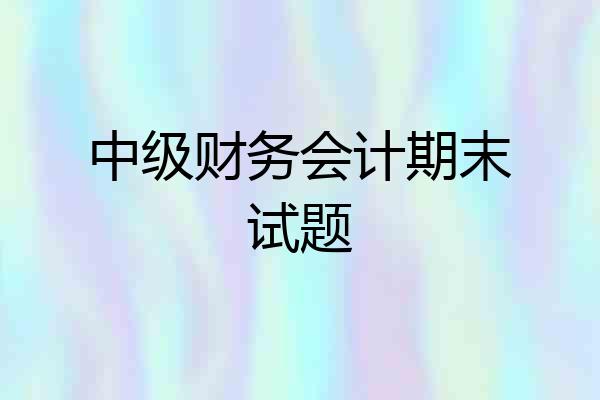 中级财务会计期末试题