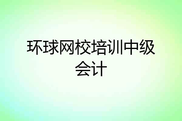 环球网校培训中级会计