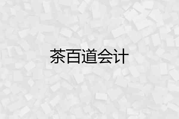 茶百道会计