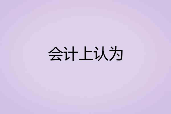 会计上认为