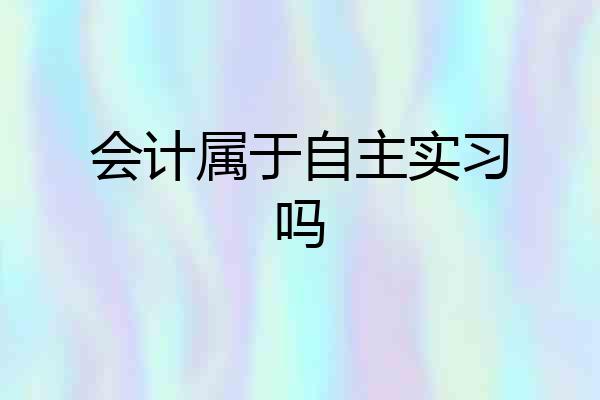 会计属于自主实习吗