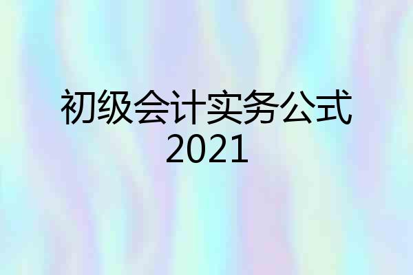 初级会计实务公式2021