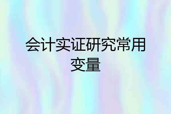 会计实证研究常用变量