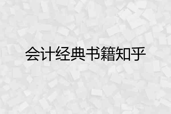 会计经典书籍知乎