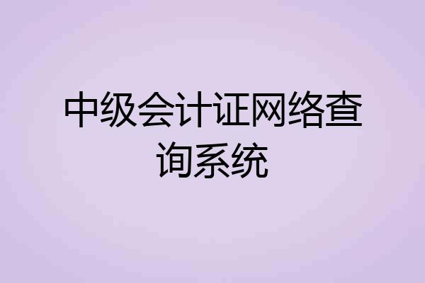 中级会计证网络查询系统