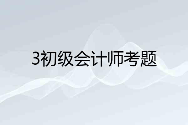 3初级会计师考题