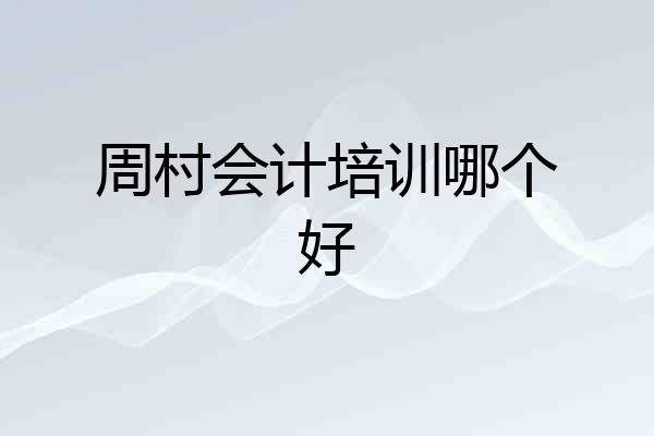 周村会计培训哪个好