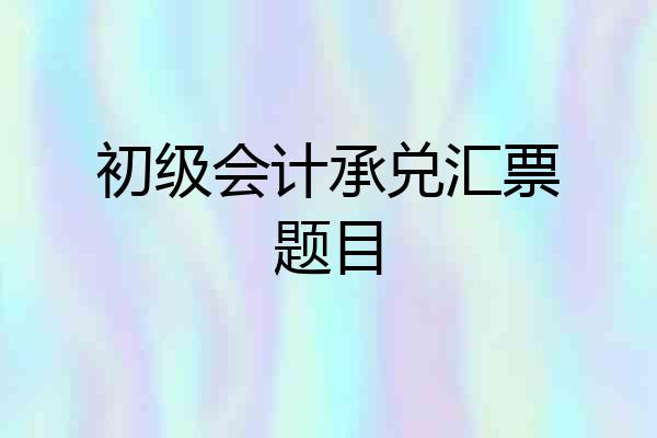 初级会计承兑汇票题目
