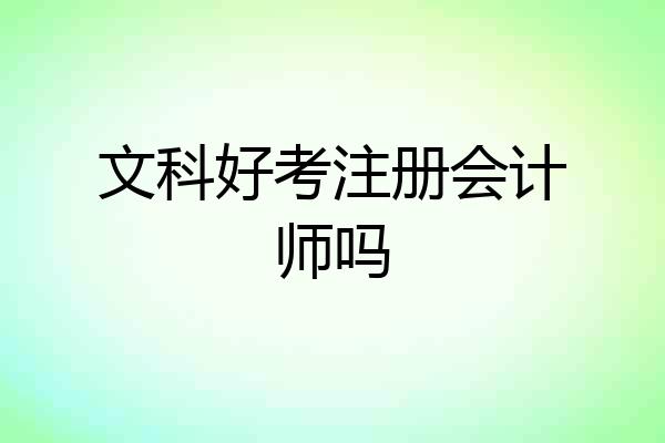 文科好考注册会计师吗