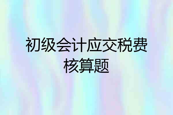 初级会计应交税费核算题