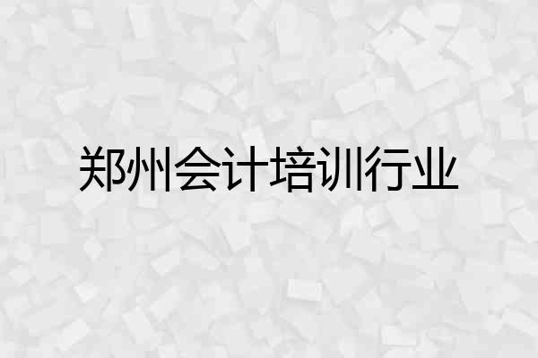 郑州会计培训行业