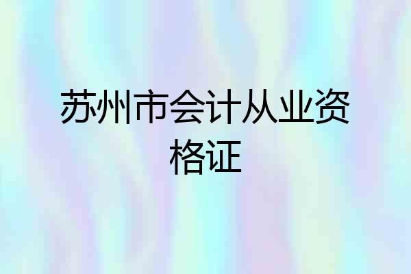 苏州市会计从业资格证