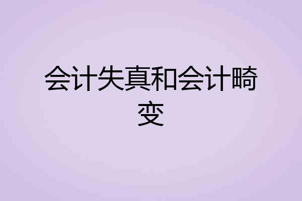 会计失真和会计畸变