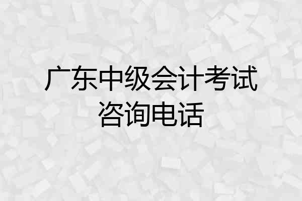 广东中级会计考试咨询电话