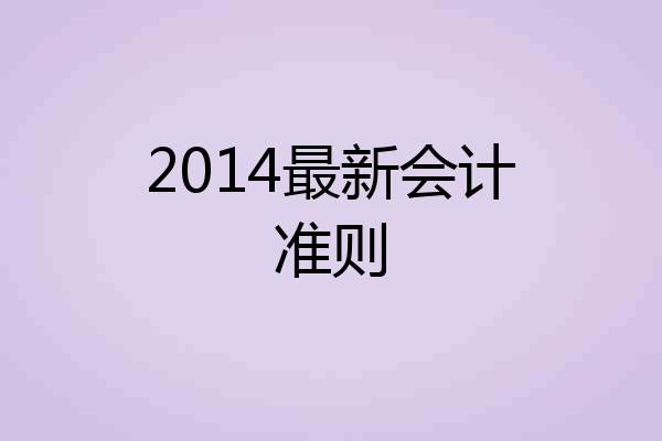 2014最新会计准则