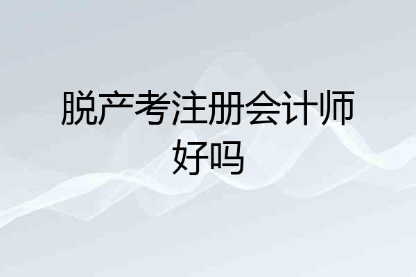 脱产考注册会计师好吗
